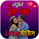 নতুন টুরু লাভ love status aplikacja