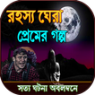 রহস্যেঘেরা প্রেমের গল্প সত্য ঘ