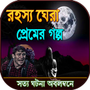 রহস্যেঘেরা প্রেমের গল্প সত্য ঘ APK