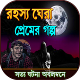 রহস্যেঘেরা প্রেমের গল্প সত্য ঘ icon