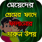 মেয়েদের প্রেমের ফাঁদে ফালানোর  icon