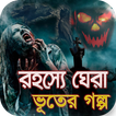 রহস্যে ঘেরা ভূতের গল্প সত্য ঘটনা অবলম্বনে