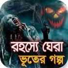 রহস্যে ঘেরা ভূতের গল্প সত্য ঘটনা অবলম্বনে icon