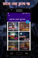 রহস্যে ঘেরা ভূতের গল্প সত্য ঘটনা অবলম্বনে постер