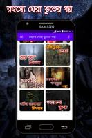 রহস্যে ঘেরা ভূতের গল্প সত্য ঘটনা অবলম্বনে скриншот 2