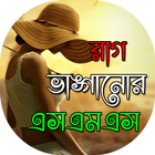 রাগ ভাঙ্গানোর এসএমএস icon