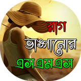 রাগ ভাঙ্গানোর এসএমএস icon