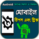 এন্ড্রয়েড ফোনের দরকারি টিপস এবং ট্রিক্স aplikacja