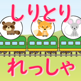 しりとりれっしゃ-APK