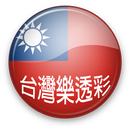 台灣樂透彩 APK