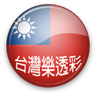 台灣樂透彩 icono