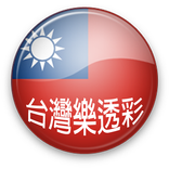 台灣樂透彩