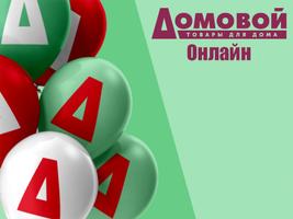 ТД Домовой Онлайн poster