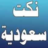 نكت سعودية 2021 مضحكة جدا