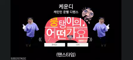 케운디 : 케인 운빨 디펜스 poster