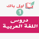 اللغة العربية اولى باك بدون نت APK