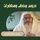 خطب ومحاضرات الشيخ المنجد APK
