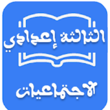 ملخصات الإجتماعيات الثالثة إعدادي ícone