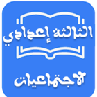 ملخصات الإجتماعيات الثالثة إعدادي icon