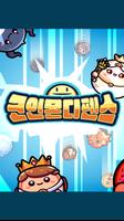 코인몬 디펜스 : 수박게임 + 디펜스 포스터