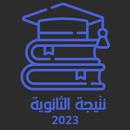 نتيجة الثانوية العامة 2023 APK