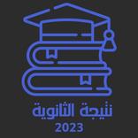 نتيجة الثانوية العامة 2023