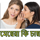 মেয়েদের যেসব গোপন কথা ছেলেরা জানতে চায় simgesi