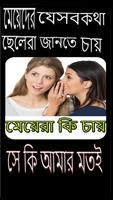 মেয়েদের যেসব গোপন কথা ছেলেরা জানতে চায় स्क्रीनशॉट 1