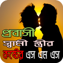 প্রবাসী স্বামী স্ত্রীর কষ্টের এস এম এস APK