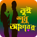 তুই শুধু আমারি এস এম এস APK