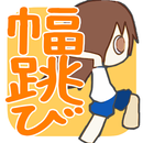 町内運動会 幅跳び編 APK