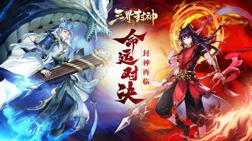 三界封神新马版 الملصق