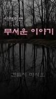 이해하면 무서운 이야기 4D Affiche