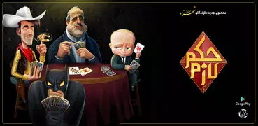 حکم لازم | بازی حکم آنلاین