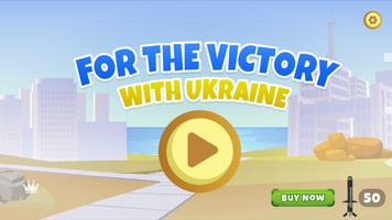 ウクライナの勝利のために！戦争ゲーム ポスター