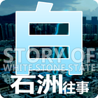 Story of WhiteStoneState icon