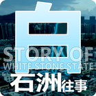 白石洲往事 Zeichen