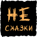 Не сказки APK