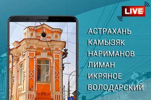 Веб камеры Астрахани capture d'écran 1