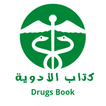 كتاب الأدوية 2 - Drugs Book