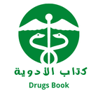 كتاب الأدوية 2 - Drugs Book иконка