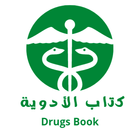 كتاب الأدوية 2 - Drugs Book icono