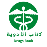 كتاب الأدوية 2 - Drugs Book icono