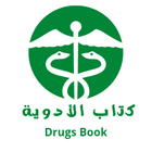 كتاب الأدوية 2 - Drugs Book アイコン