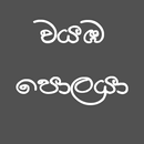 Wayamba Polaya - වයඹ පොලයා APK