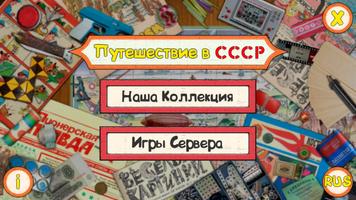 Путешествие в СССР capture d'écran 1