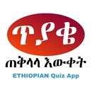 ጠቅላላ እውቀት Ethiopian Quiz App APK