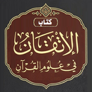كتاب الإتقان في علوم القرآن APK