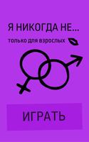 Я никогда не для взрослых постер