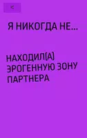 Я никогда не для взрослых captura de pantalla 1